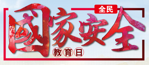 4.15ȫ���(gu��)�Ұ�ȫ������